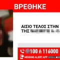 Αίσιο τέλος στην εξαφάνιση 16χρονης από τη Νέα Ερυθραία