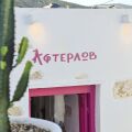 Άφτερλωβ