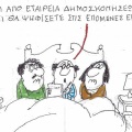 Το σκίτσο του Σάββατου 27.06.2026