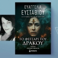 Ευαγγελία Ευσταθίου | Το Φεγγάρι του Δράκου, εκδόσεις Μίνωας