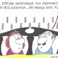 Το σκίτσο της Τρίτης 30.06.2026