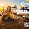 «This is Living» της Corona