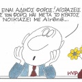 Το σκίτσο της Πέμπτης 02.06.2026