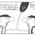 Το σκίτσο του Σαββάτου 04.07.2026