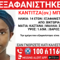 Συναγερμός για την εξαφάνιση 14χρονης από τη Βικτώρια