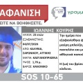 Συναγερμός για την εξαφάνιση 23χρονου από τα Καλύβια 