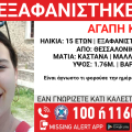 Εξαφάνιση 15χρονης από το κέντρο της Θεσσαλονίκης