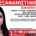 Συναγερμός για την εξαφάνιση 13χρονης από τη Θεσσαλονίκη