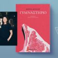 Βερένα Κέσσλερ: «Γυμναστήριο»