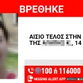 Αίσιο τέλος στην εξαφάνιση 14χρονης από το κέντρο της Θεσσαλονίκης