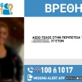 Αίσιο τέλος στην εξαφάνιση 37χρονης από την Ηλεία