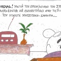 Το σκίτσο της Πέμπτης 09.07.2026