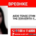 Αίσιο τέλος στην εξαφάνιση 13χρονης από τη Θεσσαλονίκη