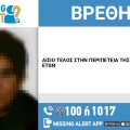 Αίσιο τέλος στην εξαφάνιση 55χρονης από την περιοχή της Σητείας Αγ. Νικολάου στη Κρήτη