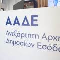 Κεντρικά γραφεία ΑΑΔΕ