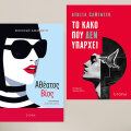 Εκδόσεις Utopia: «Αθέατος Βίος» του Νικολό Αμανίτι | «Το κακό που δεν υπάρχει» της Τζούλια Καμινίτο