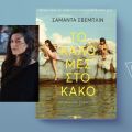 Σαµάντα Σβέµπλιν, «Το καλό μες στο κακό»