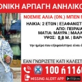 Συναγερμός για τη γονική αρπαγή 2χρονης από τον Πειραιά