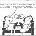 Το σκίτσο της Τετάρτης 15.07.2026