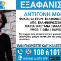 Συναγερμός για την εξαφάνιση 22χρονης από την Αθήνα