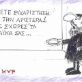 Το σκίτσο της Παρασκευής 17.07.2026