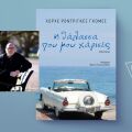 Χόρχε Ροντρίγκες Γκόμες, «Η θάλασσα που μου χάρισες»