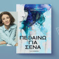 Μανίνα Ζουμπουλάκη, «Πεθαίνω για Σένα» (Εκδόσεις Παπαδόπουλος)