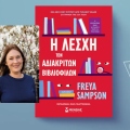 Freya Sampson, «Η λέσχη των αδιάκριτων βιβλιόφιλων»
