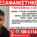 Συναγερμός για την εξαφάνιση 14χρονου από τη Μακρυνίτσα