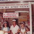 Τα παγωτά της Ωραίας στην Κούσκουρα και άλλα ωραία της Θεσσαλονίκης των 80s