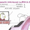 Το σκίτσο της Δευτέρας 20.07.2026