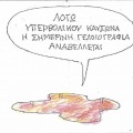 Το σκίτσο της Παρασκευής 24.07.2026