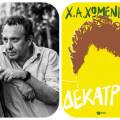 Χρήστος Χωμενίδης – Δεκατρία