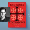 Dan Jones - «Σταυροφόροι»: Ο συγγραφέας των "Ναϊτών" επιστρέφει με μια μεγάλη αφήγηση των πολέμων για τους Αγίους Τόπους