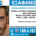 Συναγερμός για την εξαφάνιση 34χρονου στη Θεσσαλονίκη