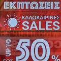 Θερινές εκπτώσεις 2026