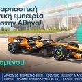 Το teaser της Allwyn που έχει ξεσηκώσει τους fans του μηχανοκίνητου αθλητισμού