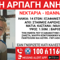 Γονική αρπαγή 14χρονης από τον Σταθμό Λαρίσης – Τι αναφέρει το Χαμόγελο του Παιδιού