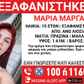 Συναγερμός για την εξαφάνιση 15χρονης στα Άνω Λιοσιά - Η ανακοίνωση από το Χαμόγελο του Παιδιού