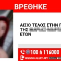 Αίσιο τέλος στην εξαφάνιση 15χρονης από τα Άνω Λιόσια