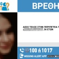 Αίσιο τέλος στην εξαφάνιση 36χρονης από το Αιγάλεω