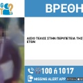 Βρέθηκε η 30χρονη που είχε εξαφανιστεί από την περιοχή του Μοσχάτου
