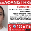 Συναγερμός για την εξαφάνιση 15χρονης από το Αγρίνιο
