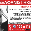 Συναγερμός για την εξαφάνιση 15χρονης από τον Κολωνό