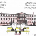 Το σκίτσο της Παρασκευής 04.09.2026