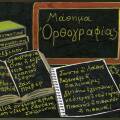Ορθογραφία, Ωρθωγραφοία, orthographia: Η ορθογραφία είναι η ενδυμασία των λέξεων