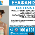 Συναγερμός για την εξαφάνιση 27χρονης από το Χαϊδάρι