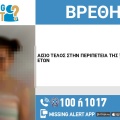 Αίσιο τέλος στην εξαφάνιση 27χρονης από το Χαϊδάρι