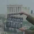 Η Ελληνική Ακαδημία Κινηματογράφου παρουσιάζει το «Σινεμά Ξανά», με 50 ταινίες σε 8 πόλεις, ενόψει των Ευρωπαϊκών Βραβείων Κινηματογράφου 2027 στην Αθήνα.