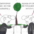Το σκίτσο της Δευτέρας 07.09.2026